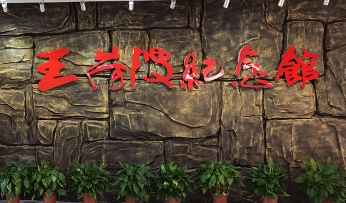 w66利来集团纪委组织赴王荷波纪念馆开展党风廉政教育3_副本.jpg